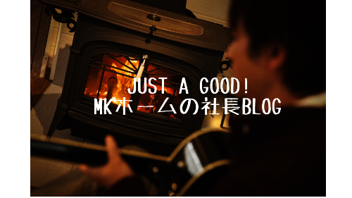 MKホーム社長のブログ