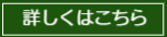 詳しくはこちら