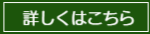 詳しくはこちら